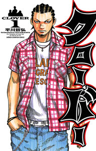 Cover of クローバー volume 1.